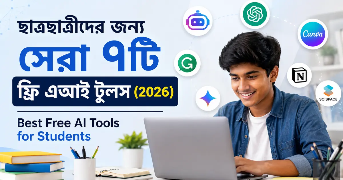 ছাত্রছাত্রীদের জন্য সেরা ৭টি ফ্রি এআই টুলস (2026) | Best Free AI Tools for Students