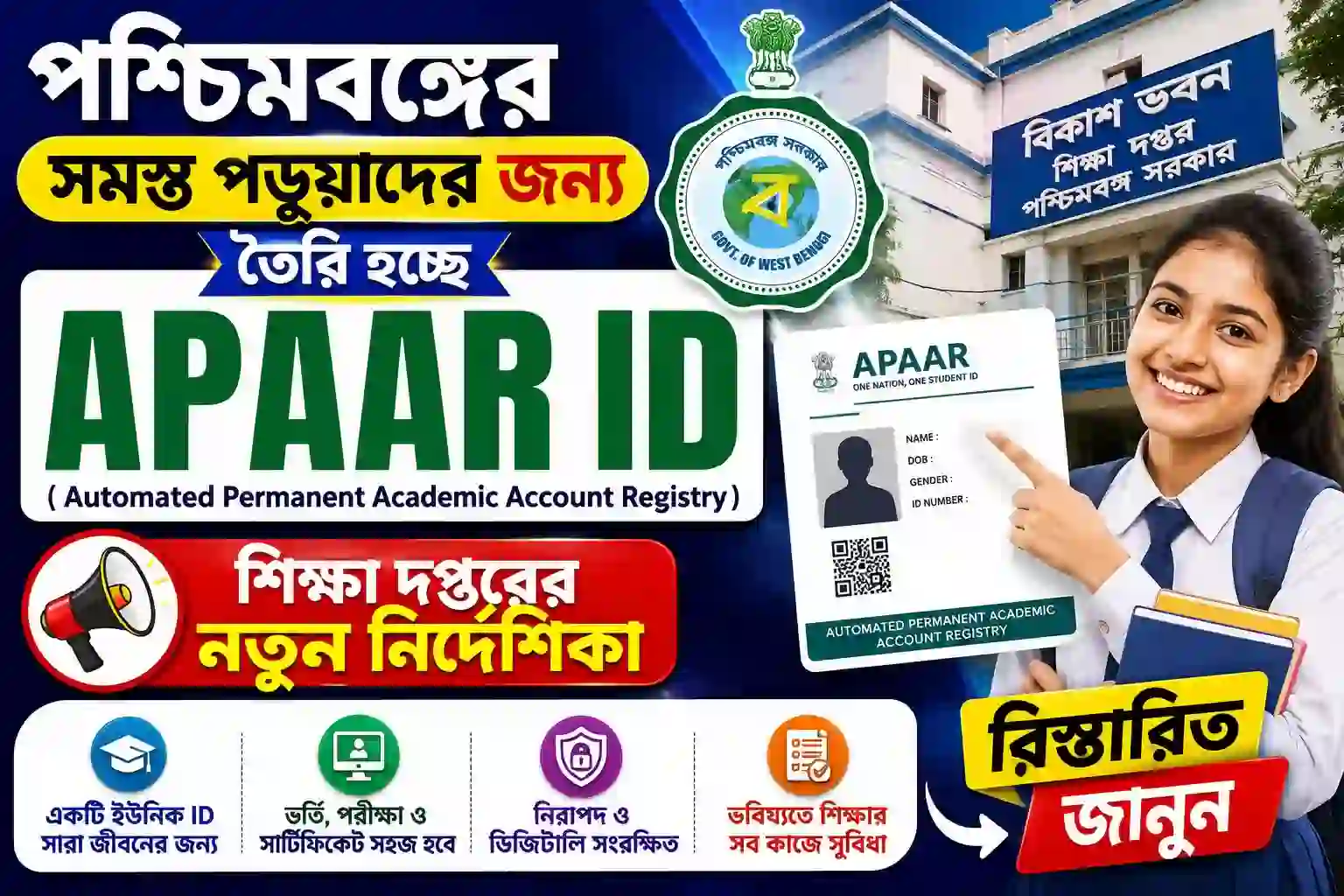 পশ্চিমবঙ্গের সমস্ত পড়ুয়াদের জন্য তৈরি হচ্ছে APAAR ID: শিক্ষা দপ্তরের নতুন নির্দেশিকা বিস্তারিত জানুন