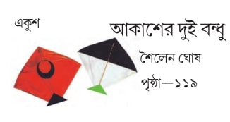 আকাশের দুই বন্ধু