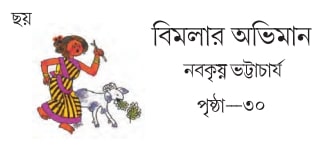 বিমলার অভিমান