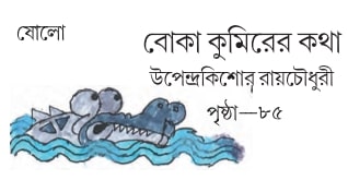 বোকা কুমিরের কথা