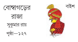 বোম্বাগড়ের রাজা