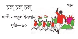 চল চল চল