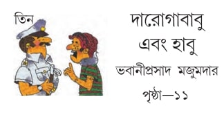 দারোগাবাবু এবং হাবু