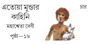এতোয়া মুণ্ডার কাহিনী