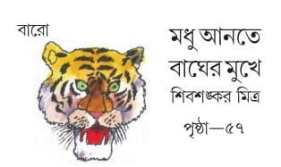 মধু আনতে বাঘের মুখে