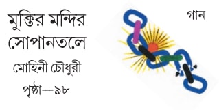 মুক্তির মন্দির সোপানতলে