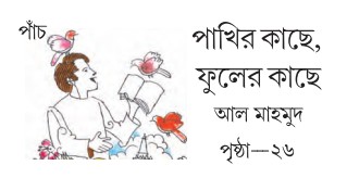 পাখির কাছে, ফুলের কাছে