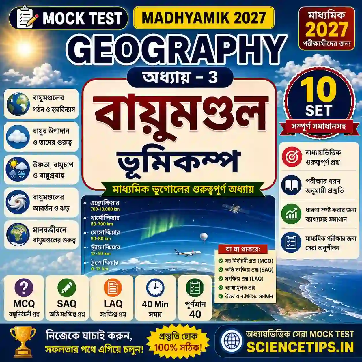 Madhyamik Geography Chapter 3 Mock Test