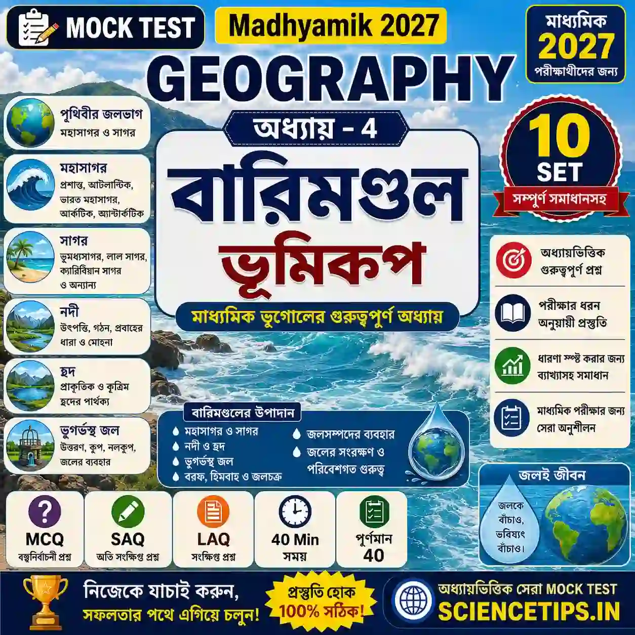 Madhyamik Geography Chapter 4 Mock Test