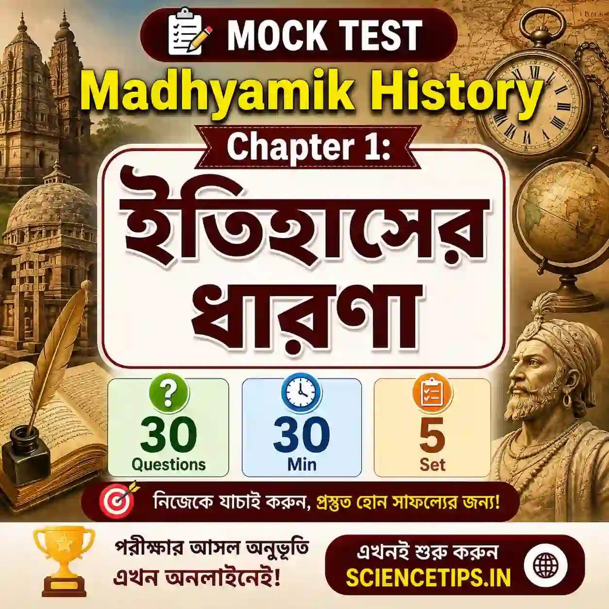 Madhyamik History Chapter 1 Mock Test