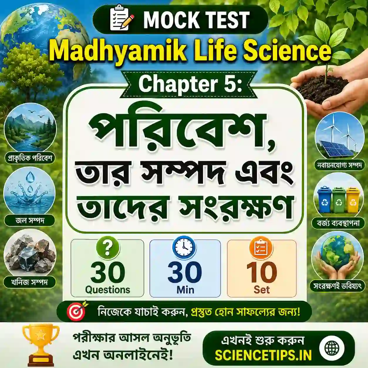 Madhyamik Life Science Chapter 5 Mock Test