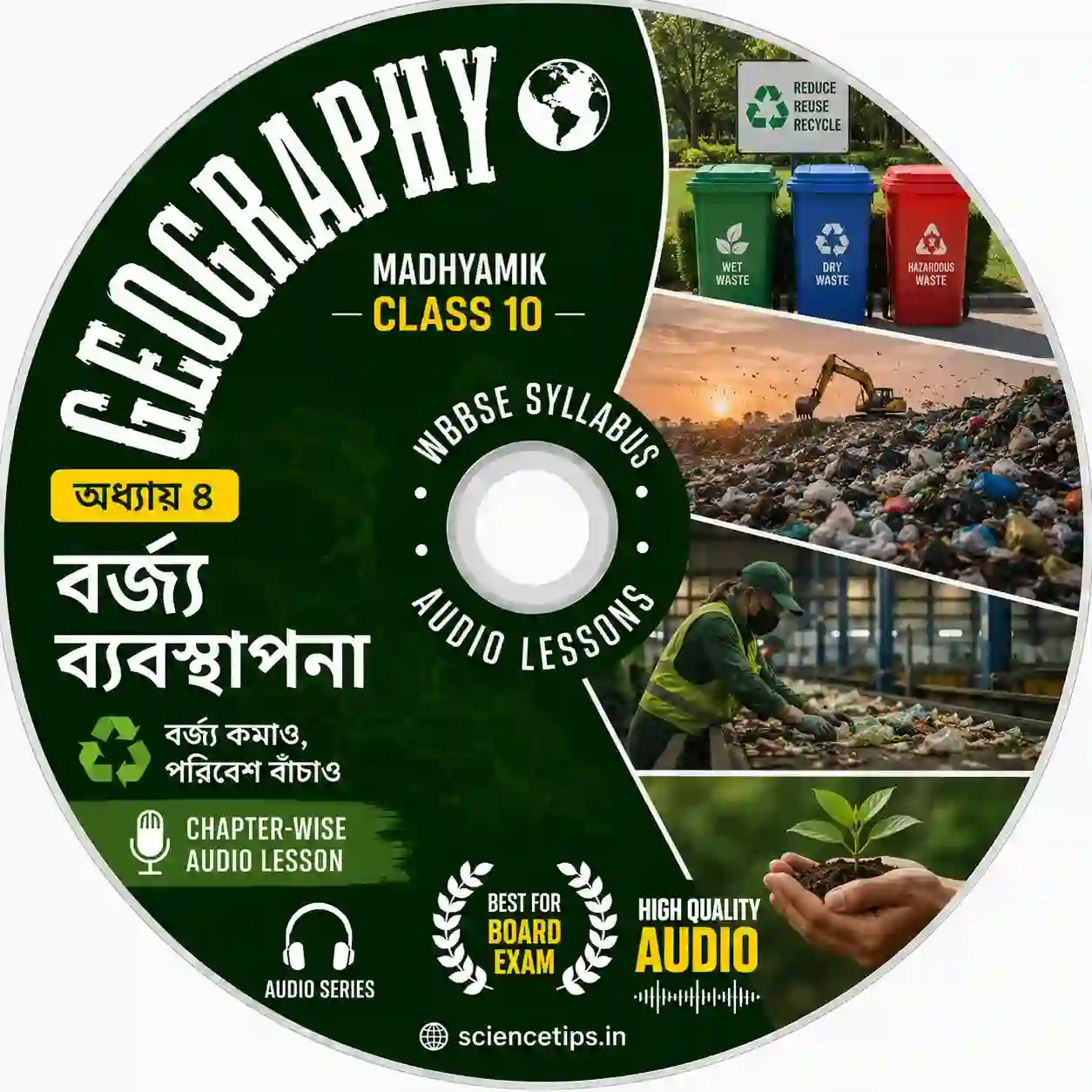 বর্জ্য ব্যবস্থাপনা