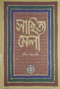WBBSE Class 7 Bengali Sahitya Mela Textbook Solution
