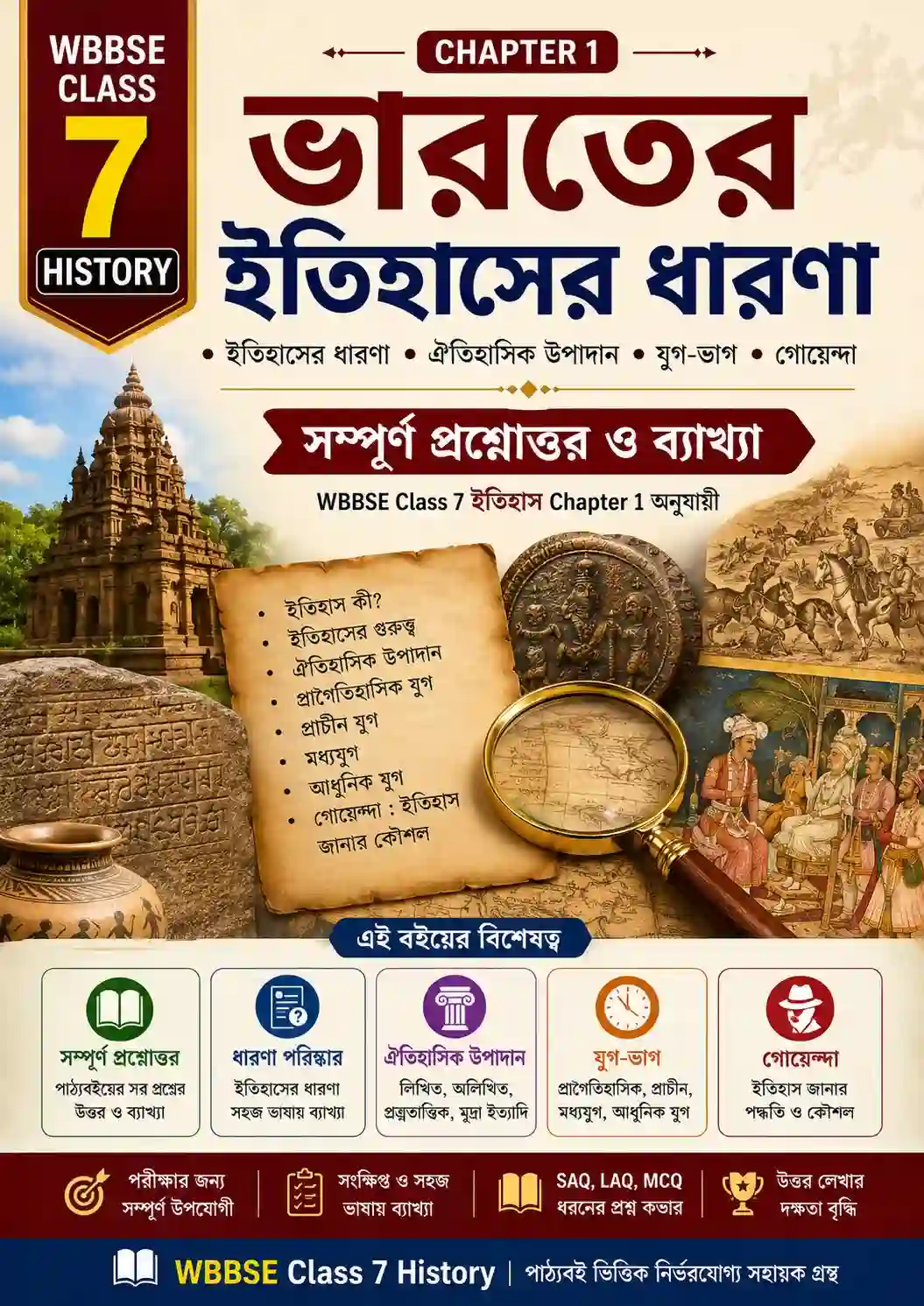 History Chapter 1 Notes (ইতিহাসের ধারণা)